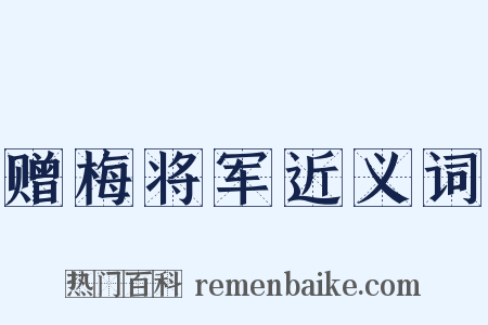 赠梅将军近义词是什么意思的图片